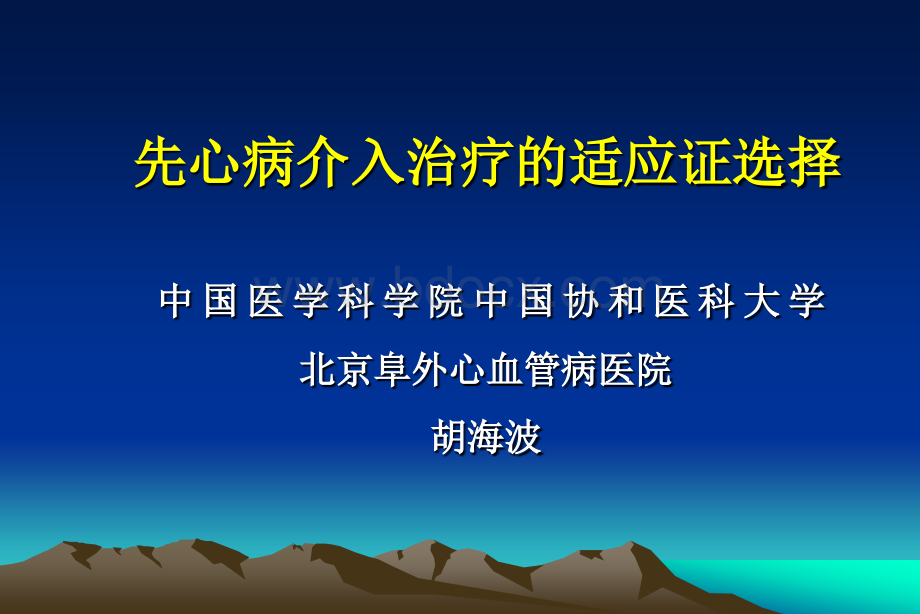 先心病介入治疗适应证及并发症.ppt