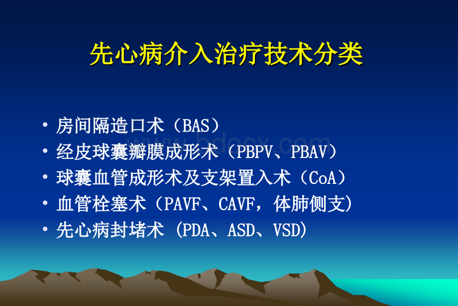 先心病介入治疗适应证及并发症.ppt_第3页