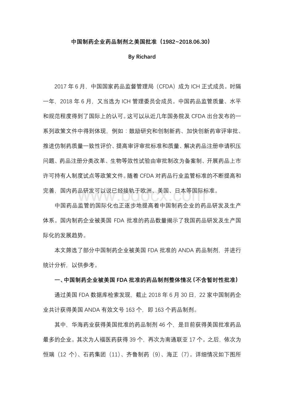中国制药企业药品制剂之美国批准情况-.pdf_第1页