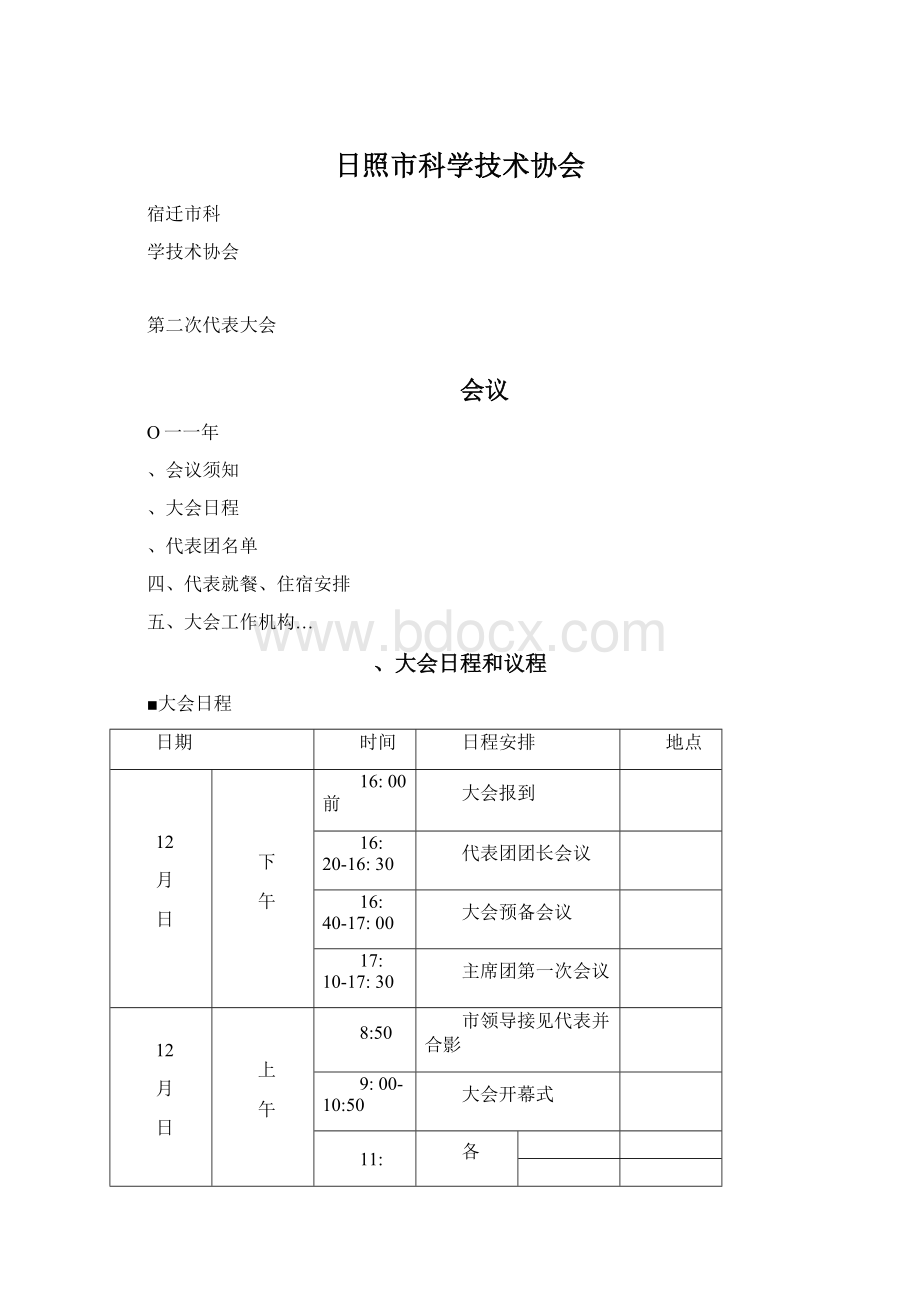 日照市科学技术协会.docx