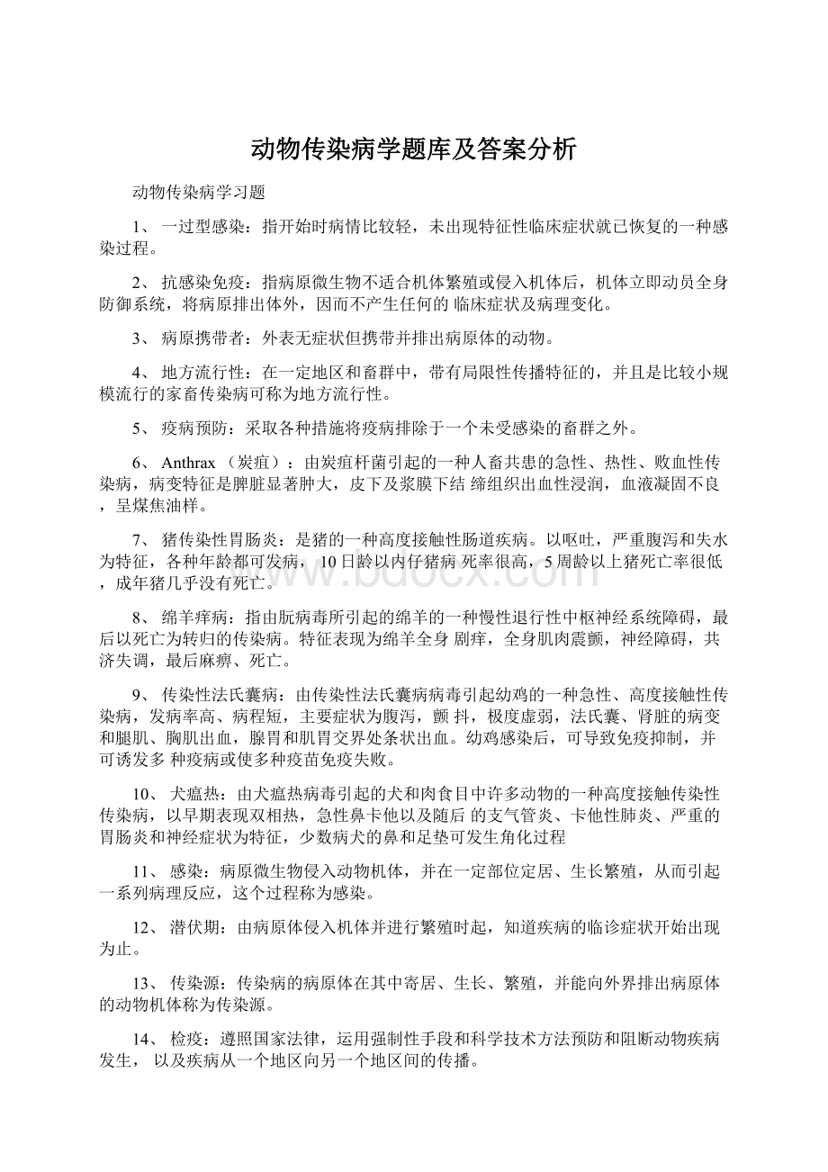 动物传染病学题库及答案分析Word下载.docx