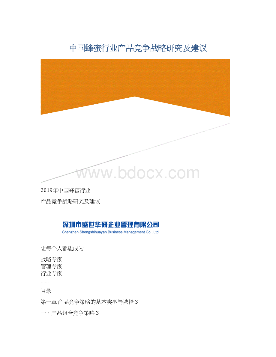 中国蜂蜜行业产品竞争战略研究及建议.docx_第1页