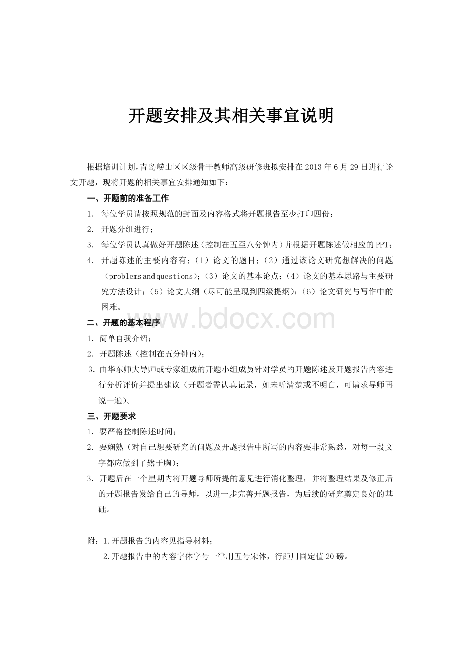 开题安排及其相关事宜说明Word文档下载推荐.doc