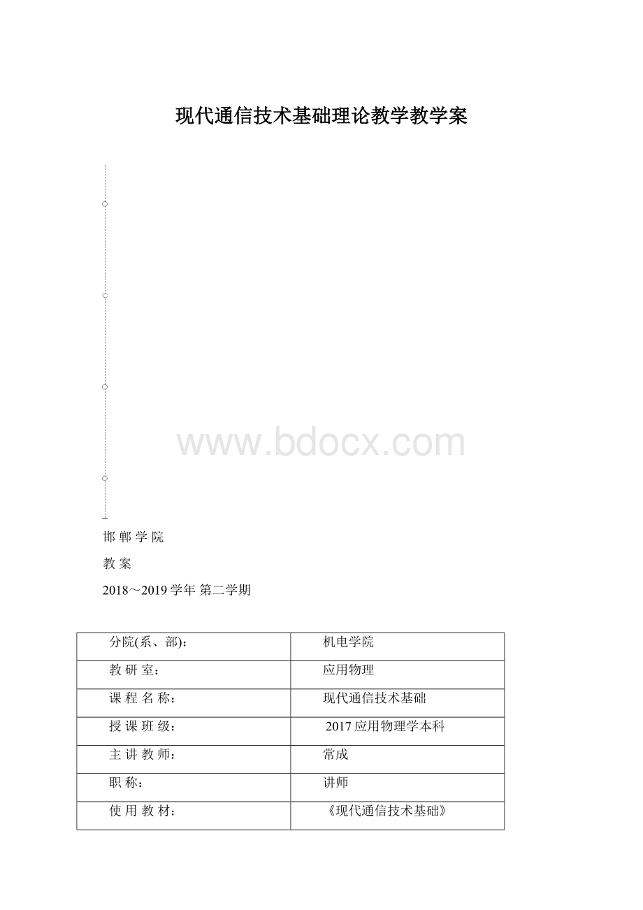 现代通信技术基础理论教学教学案文档格式.docx