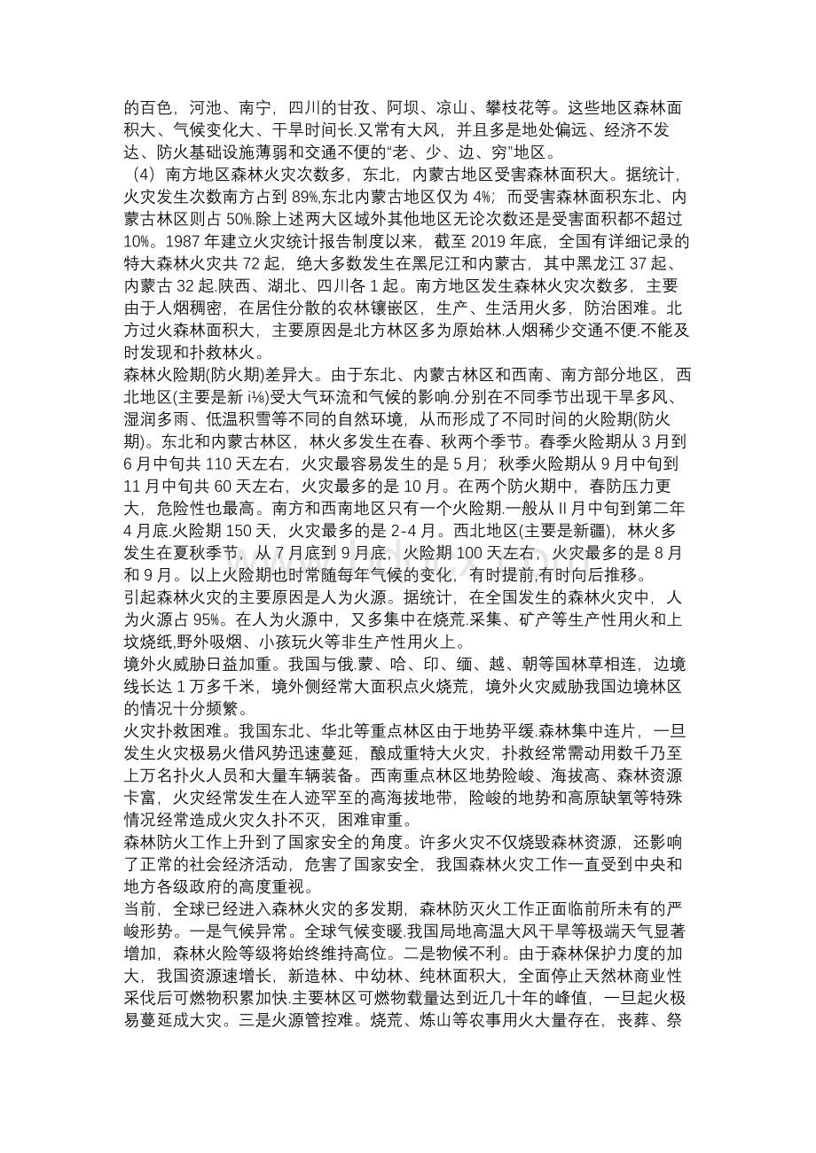 《应急管理干部教育读本》——森林火灾Word格式.docx_第2页