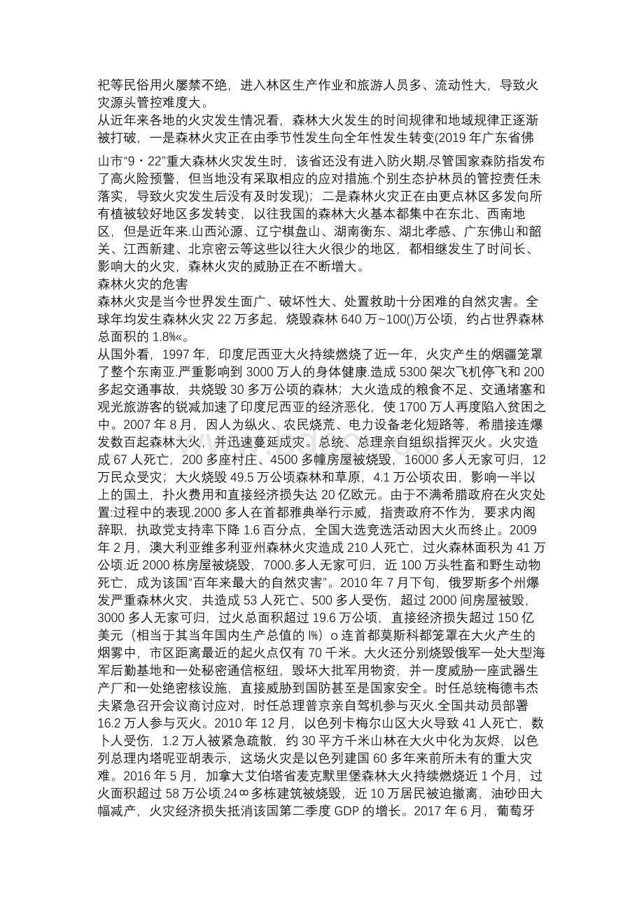 《应急管理干部教育读本》——森林火灾Word格式.docx_第3页