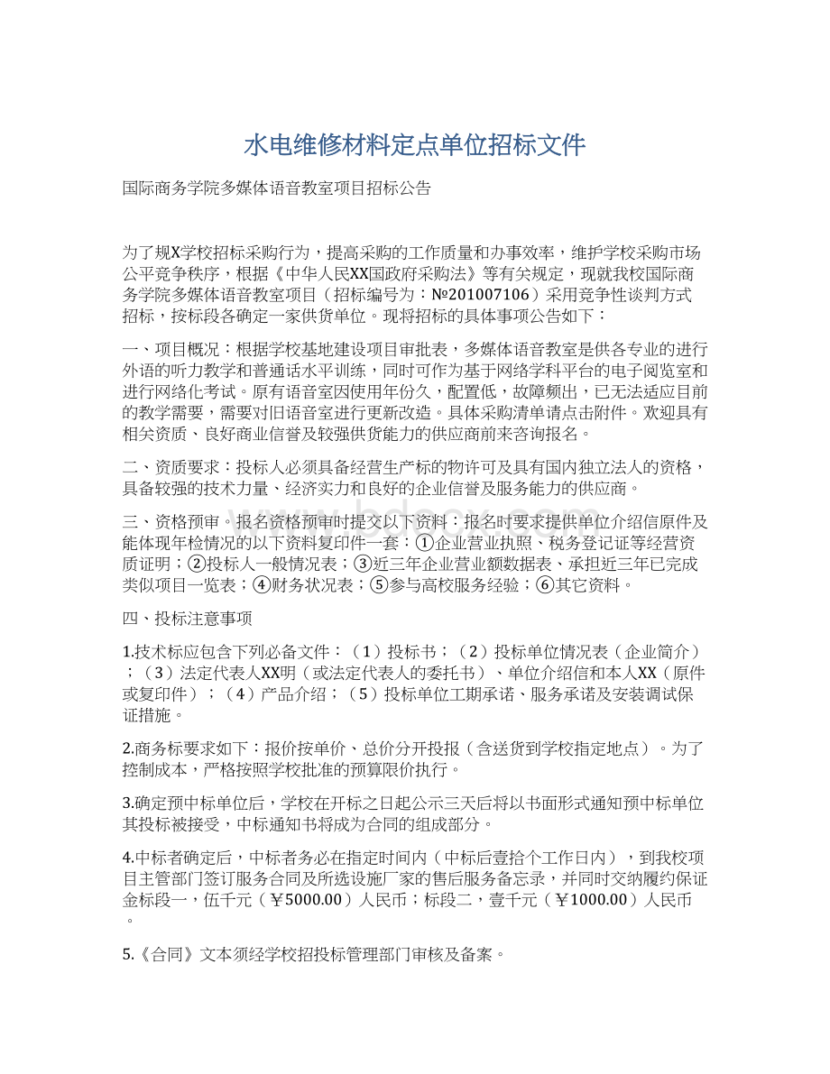 水电维修材料定点单位招标文件.docx