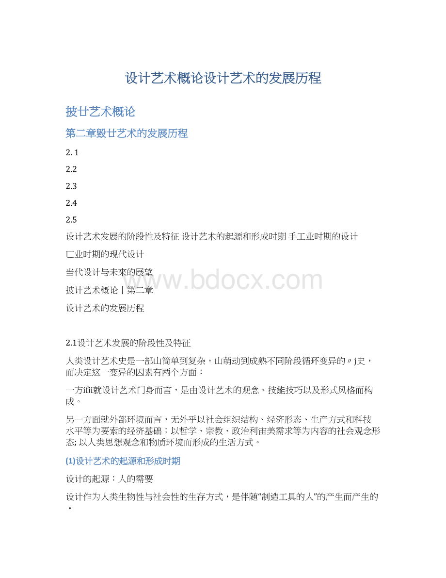 设计艺术概论设计艺术的发展历程Word格式文档下载.docx_第1页