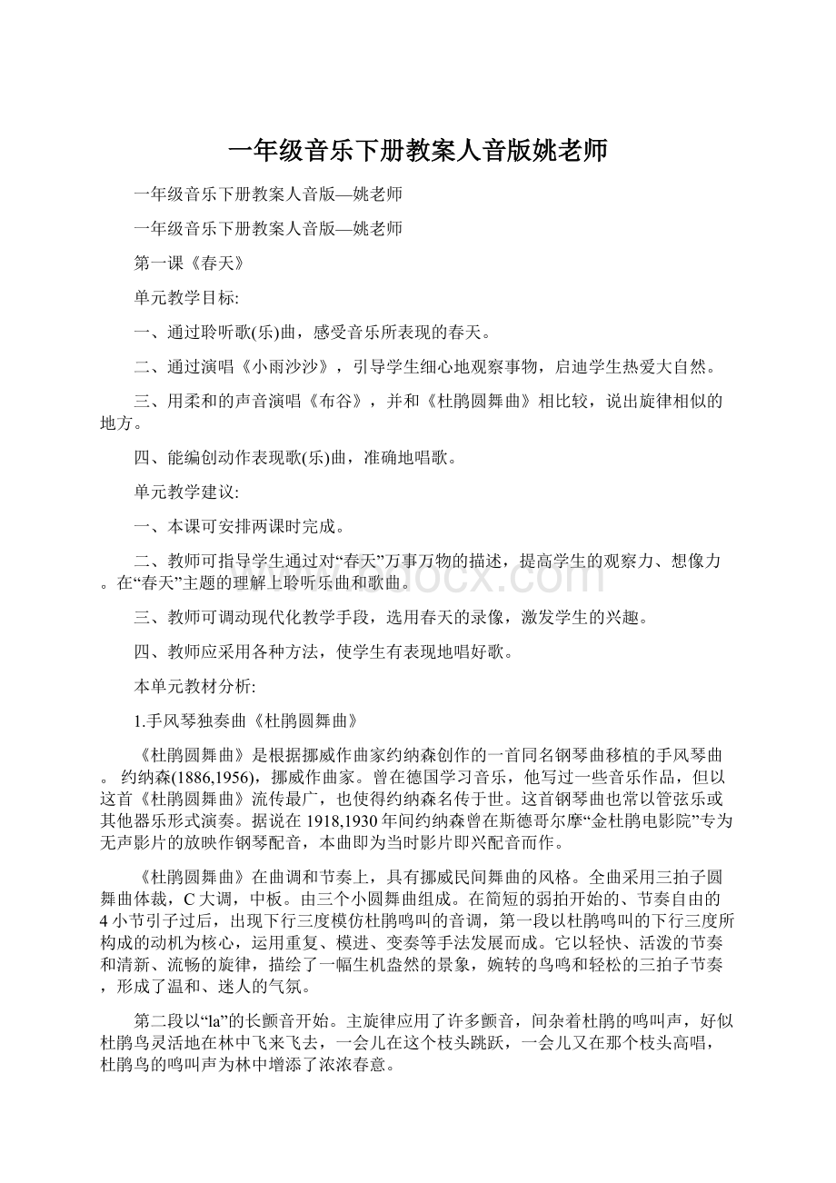 一年级音乐下册教案人音版姚老师Word格式文档下载.docx