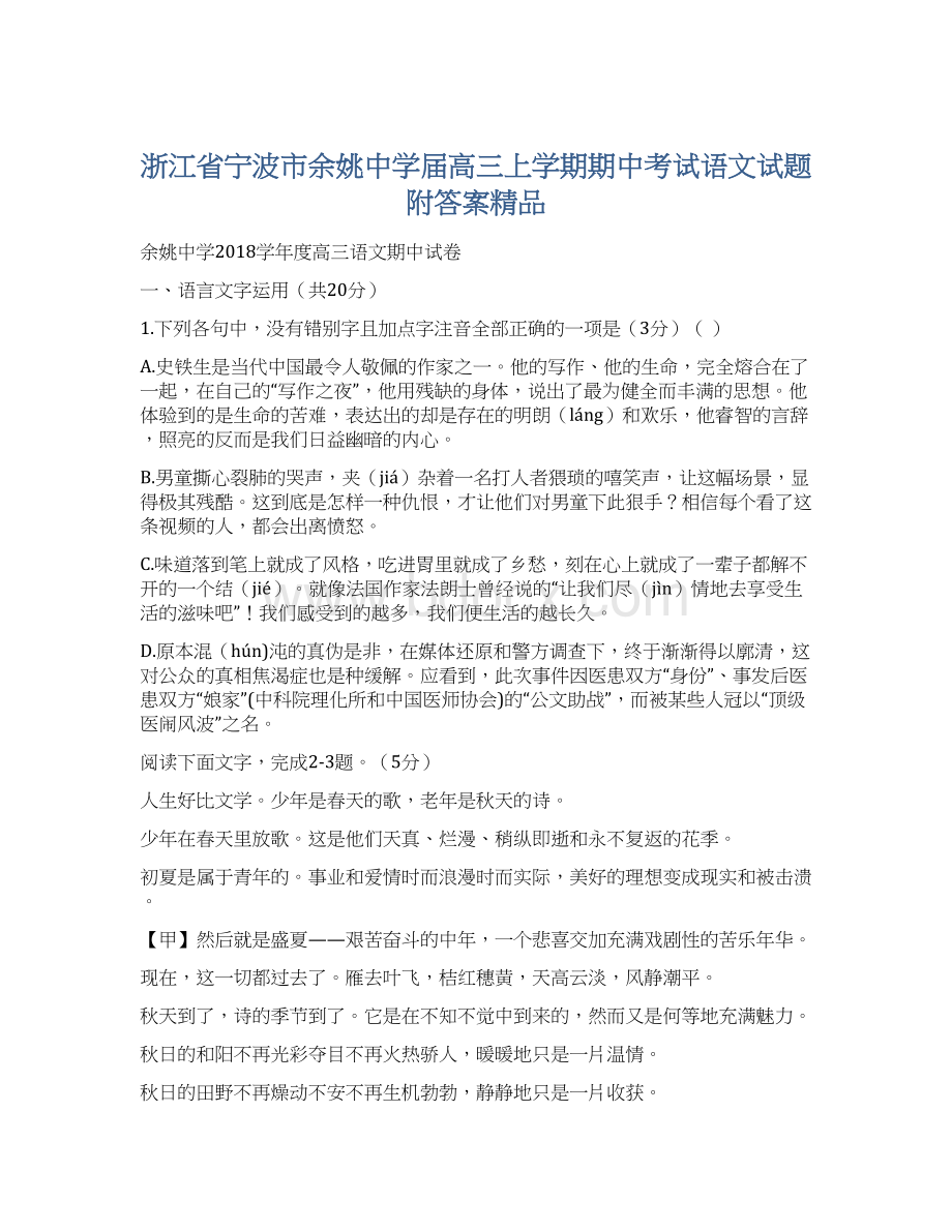 浙江省宁波市余姚中学届高三上学期期中考试语文试题附答案精品.docx