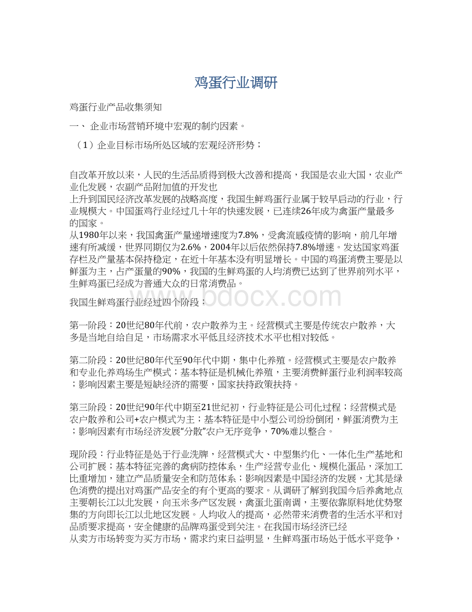 鸡蛋行业调研Word文档下载推荐.docx