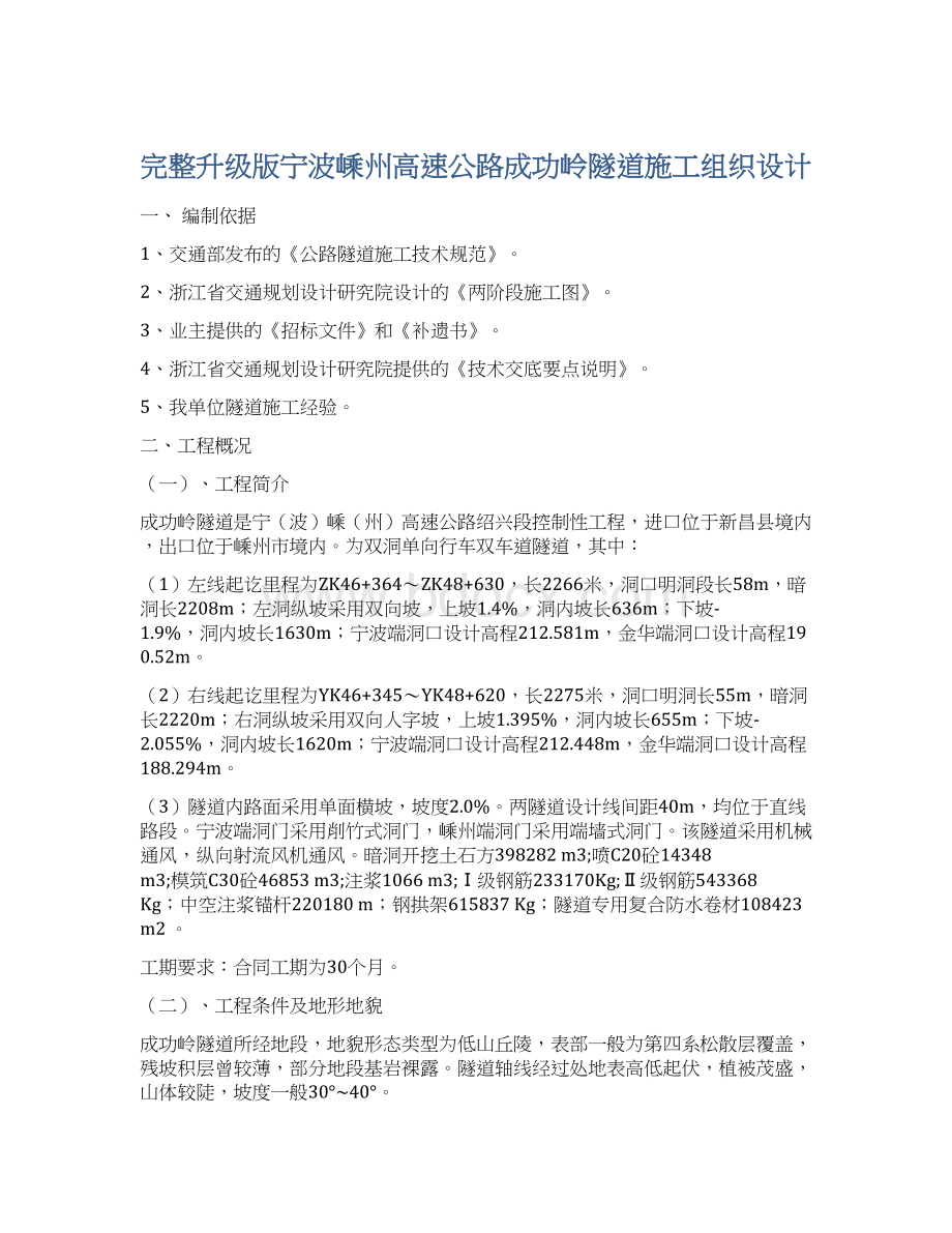 完整升级版宁波嵊州高速公路成功岭隧道施工组织设计.docx