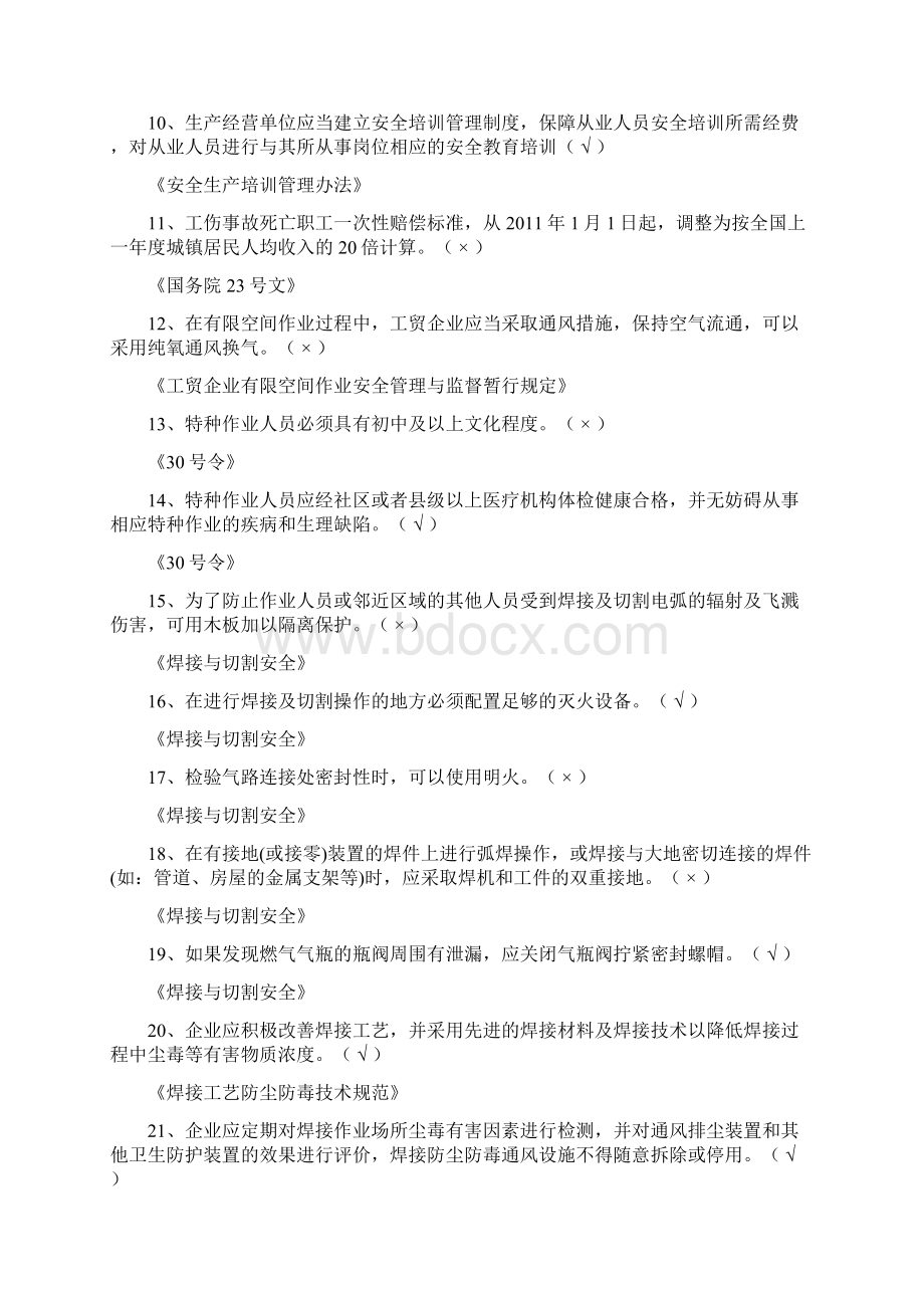 熔化焊接与热切割作业复训1要求掌握复习题解读.docx_第2页