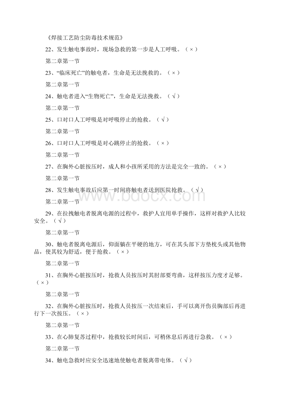 熔化焊接与热切割作业复训1要求掌握复习题解读.docx_第3页