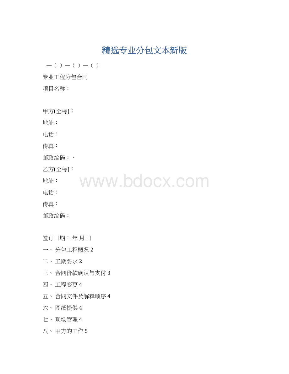 精选专业分包文本新版Word文档格式.docx_第1页