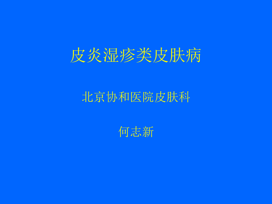 6皮炎湿疹类皮肤病.ppt