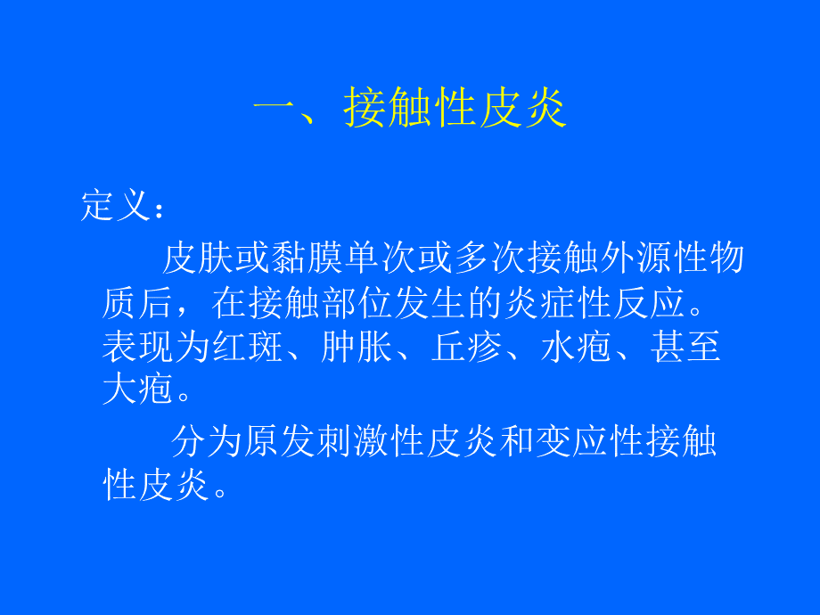 6皮炎湿疹类皮肤病.ppt_第3页