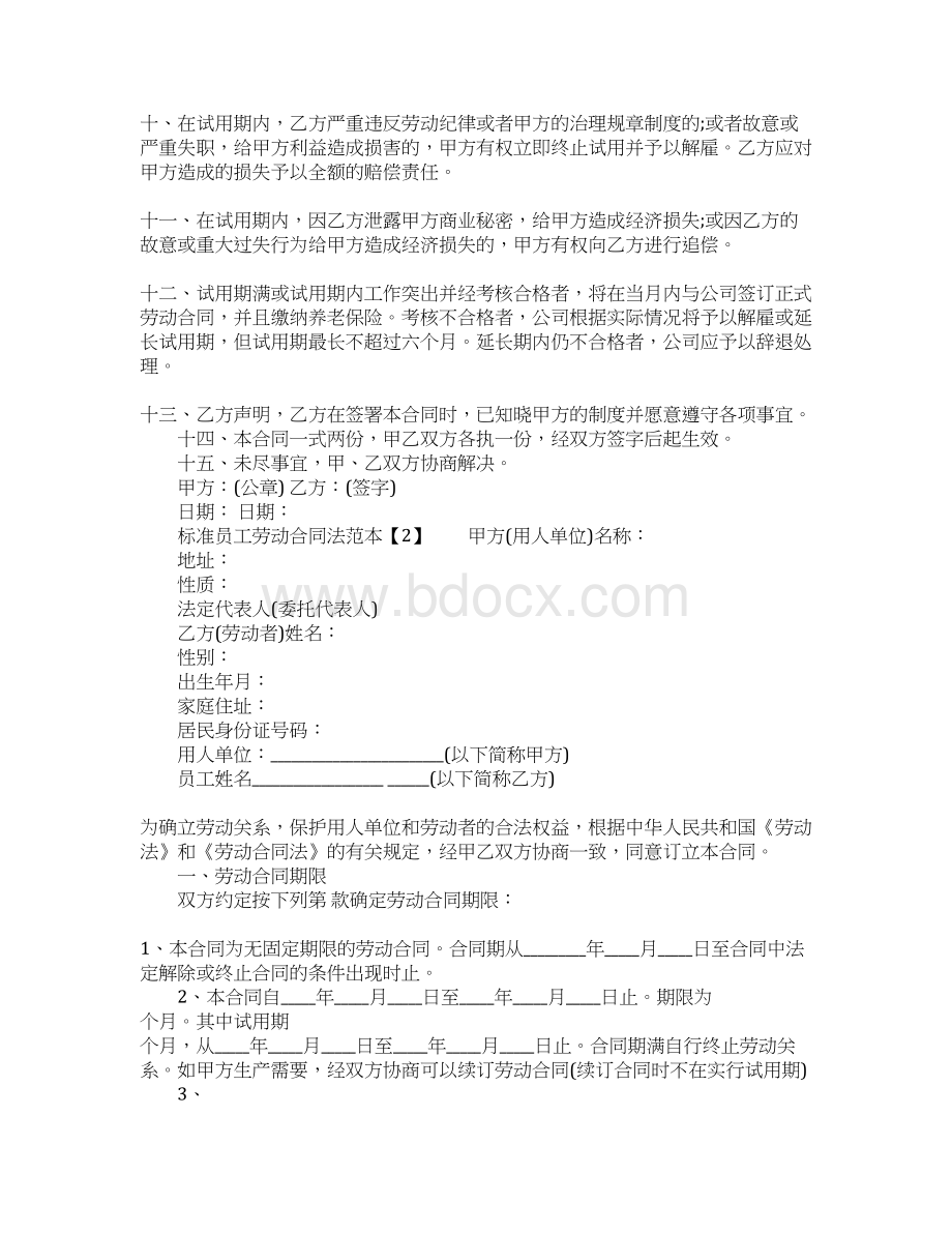 标准员工劳动合同法范本docWord文件下载.docx_第2页