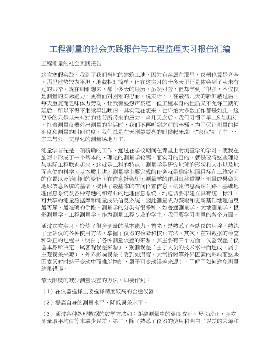 工程测量的社会实践报告与工程监理实习报告汇编Word文档格式.docx