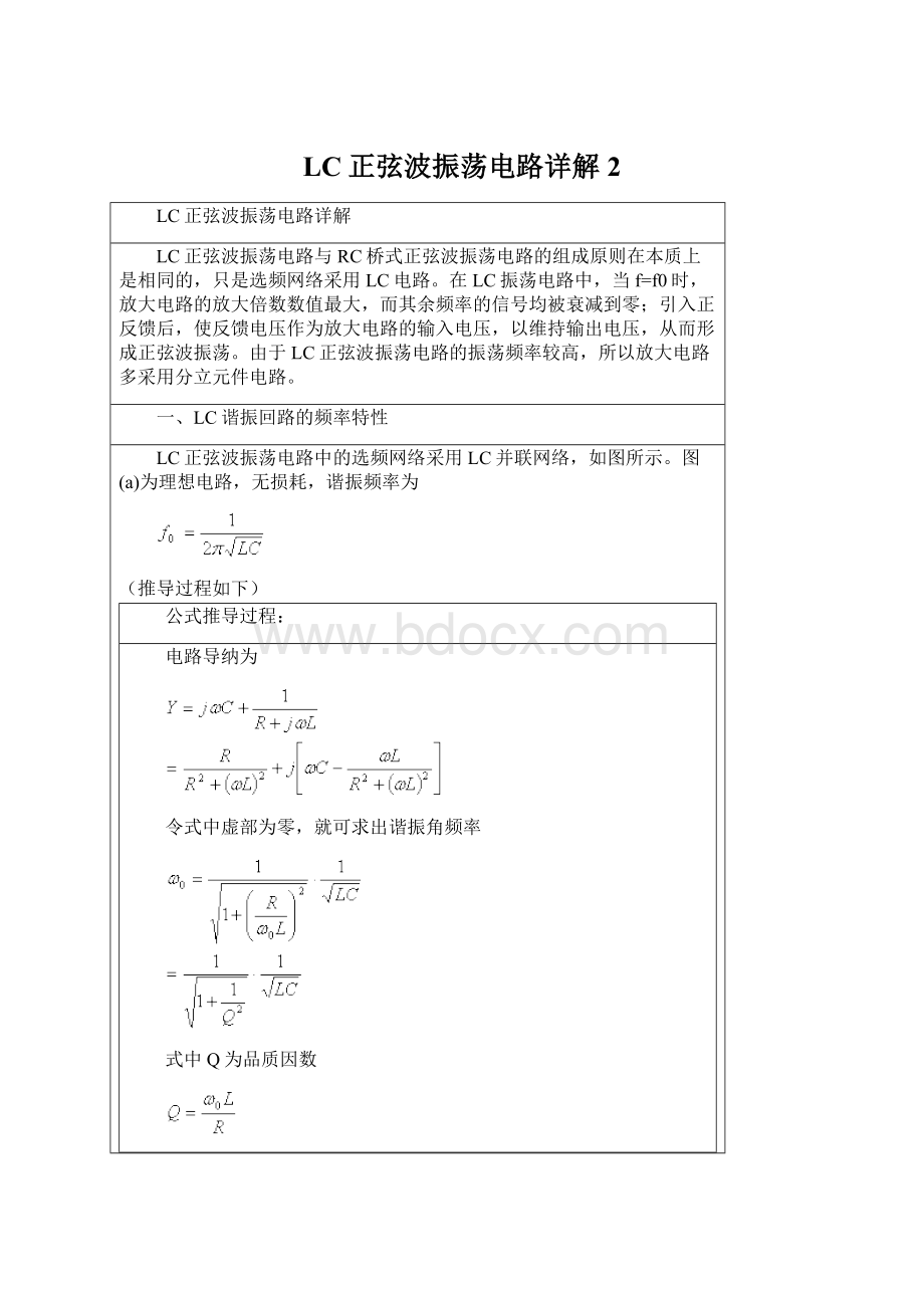 LC正弦波振荡电路详解 2.docx