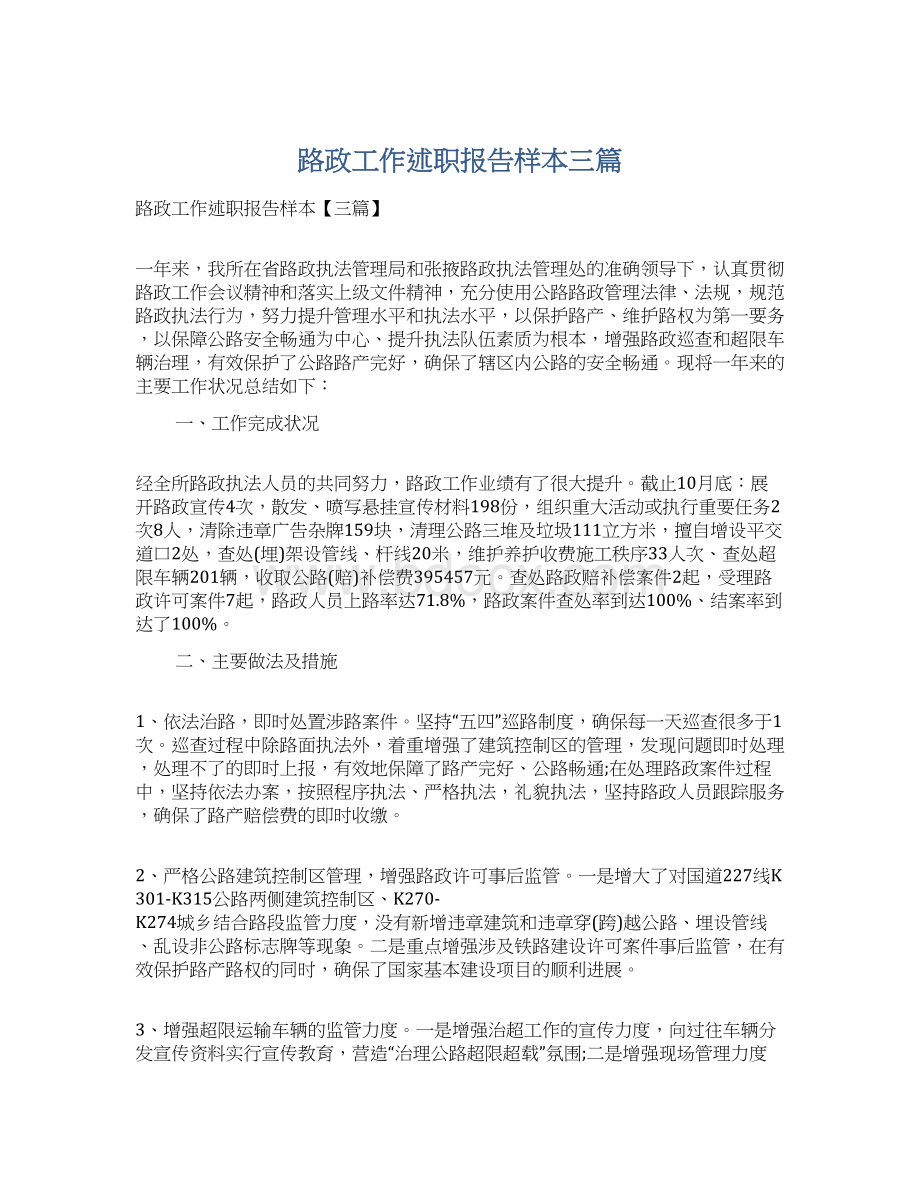 路政工作述职报告样本三篇.docx