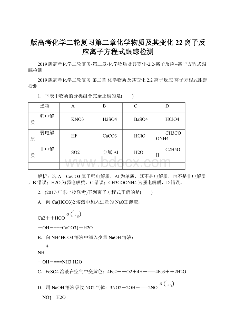 版高考化学二轮复习第二章化学物质及其变化22离子反应离子方程式跟踪检测.docx_第1页