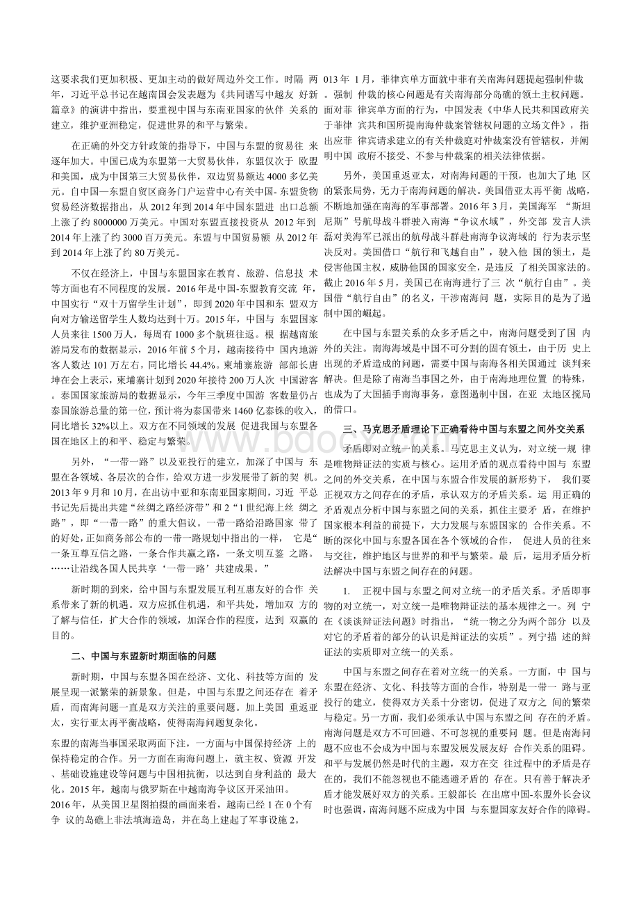 马克思主义矛盾理论下的中国与东盟外交关系.docx_第2页