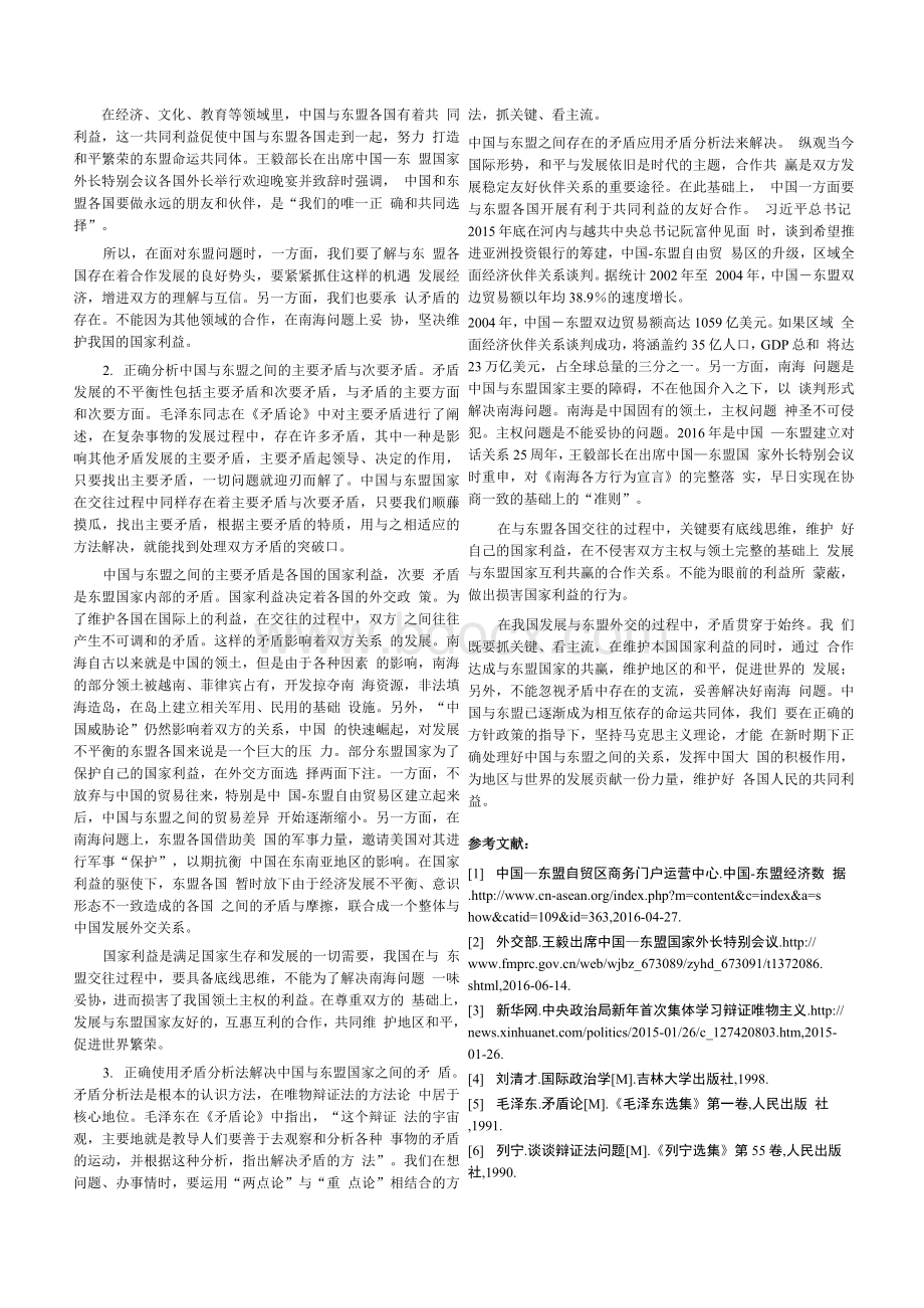 马克思主义矛盾理论下的中国与东盟外交关系.docx_第3页