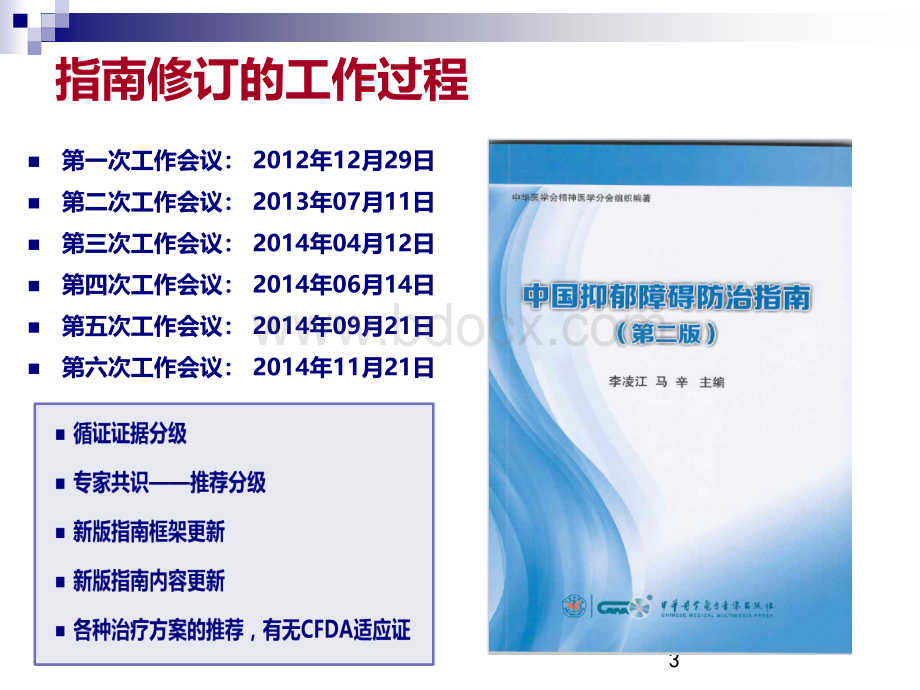 中国抑郁障碍防治指南基本版PPT资料.ppt_第3页