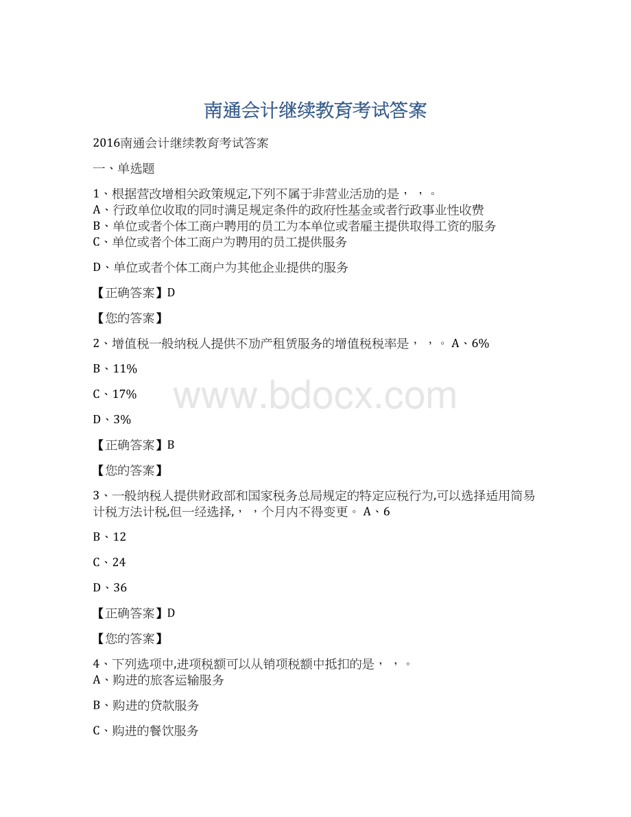 南通会计继续教育考试答案文档格式.docx