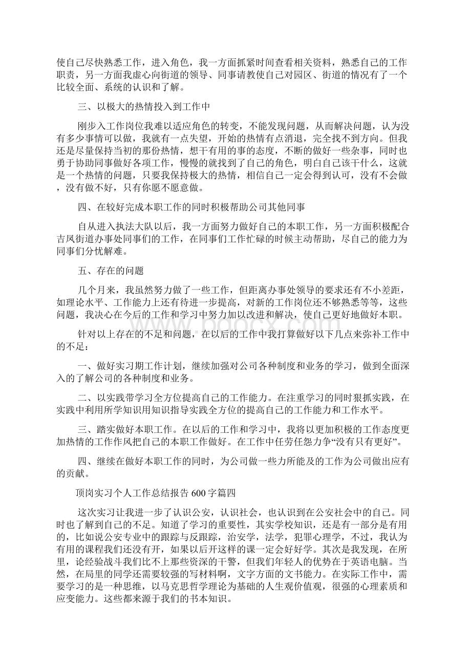 顶岗实习个人工作总结报告600字五篇Word文件下载.docx_第3页