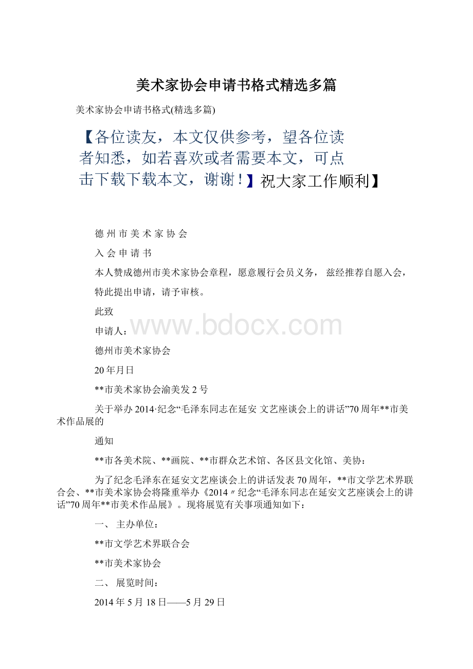 美术家协会申请书格式精选多篇.docx