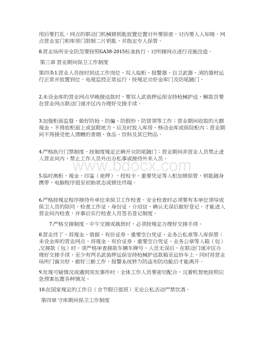 农商银行保卫工作制度Word文件下载.docx_第2页