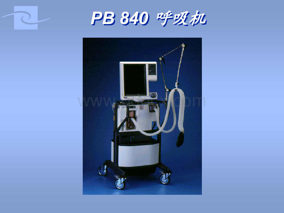 PB840呼吸机PPT资料.ppt