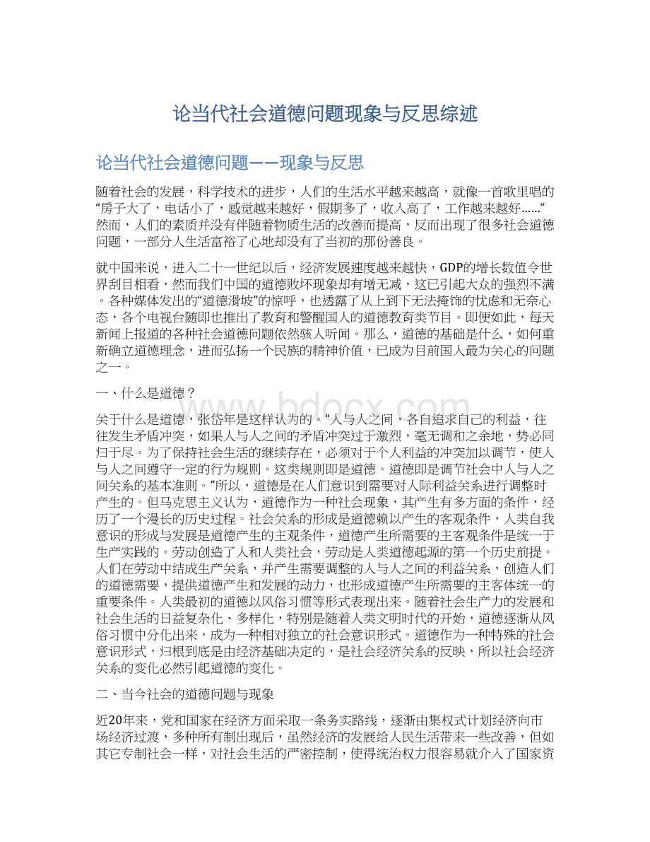 论当代社会道德问题现象与反思综述.docx_第1页