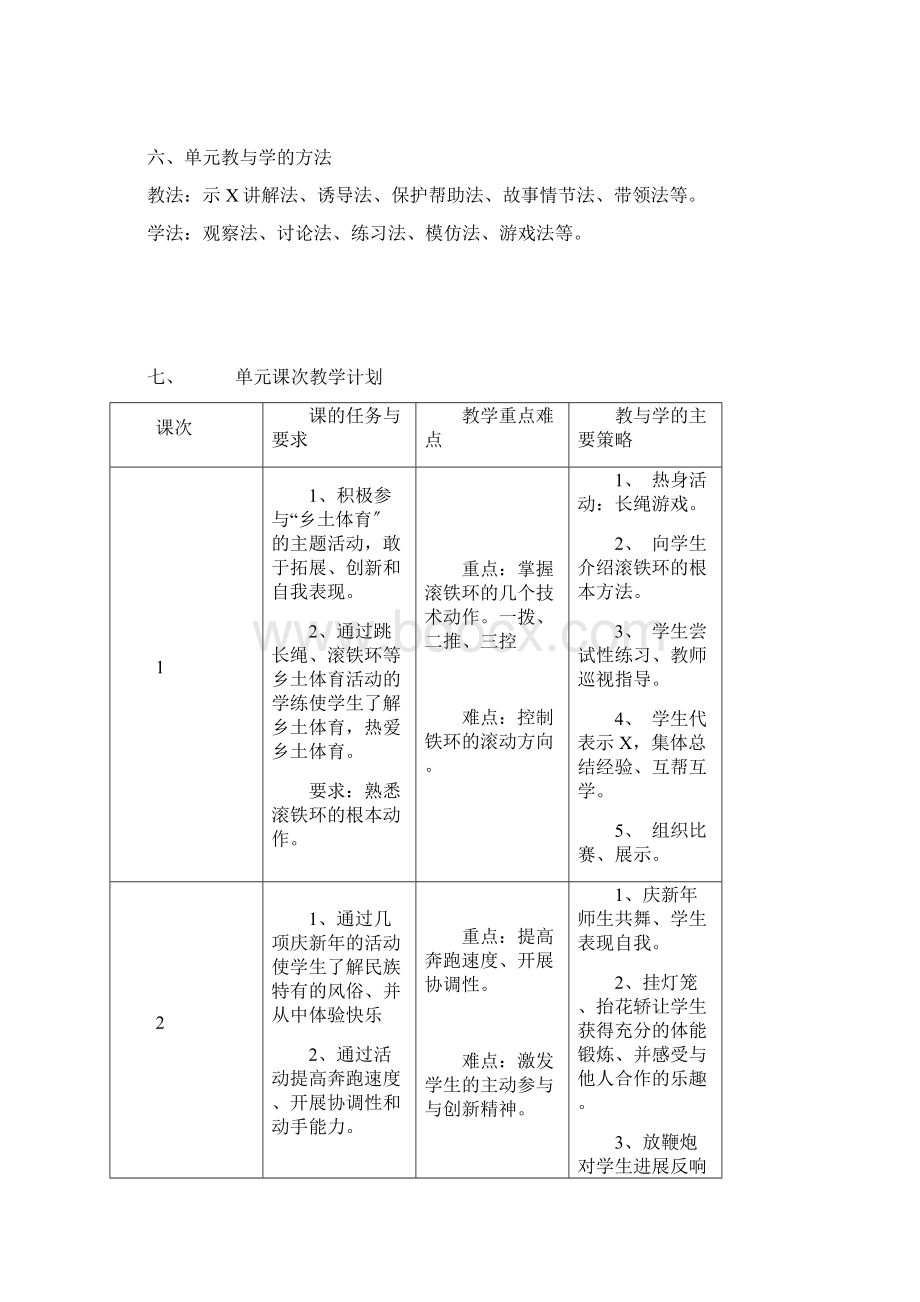 小学体育与健康课水平一单元教学计划清单Word格式文档下载.docx_第3页