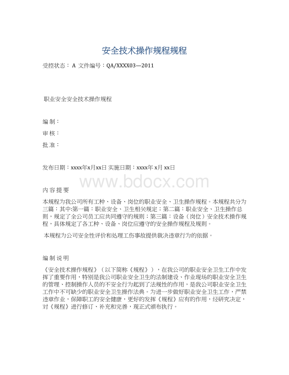 安全技术操作规程规程.docx_第1页