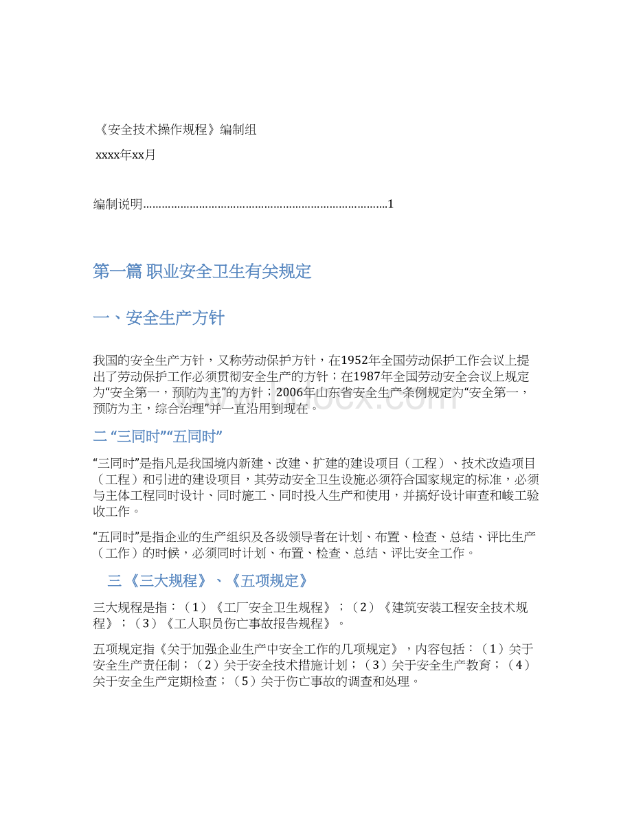 安全技术操作规程规程.docx_第2页