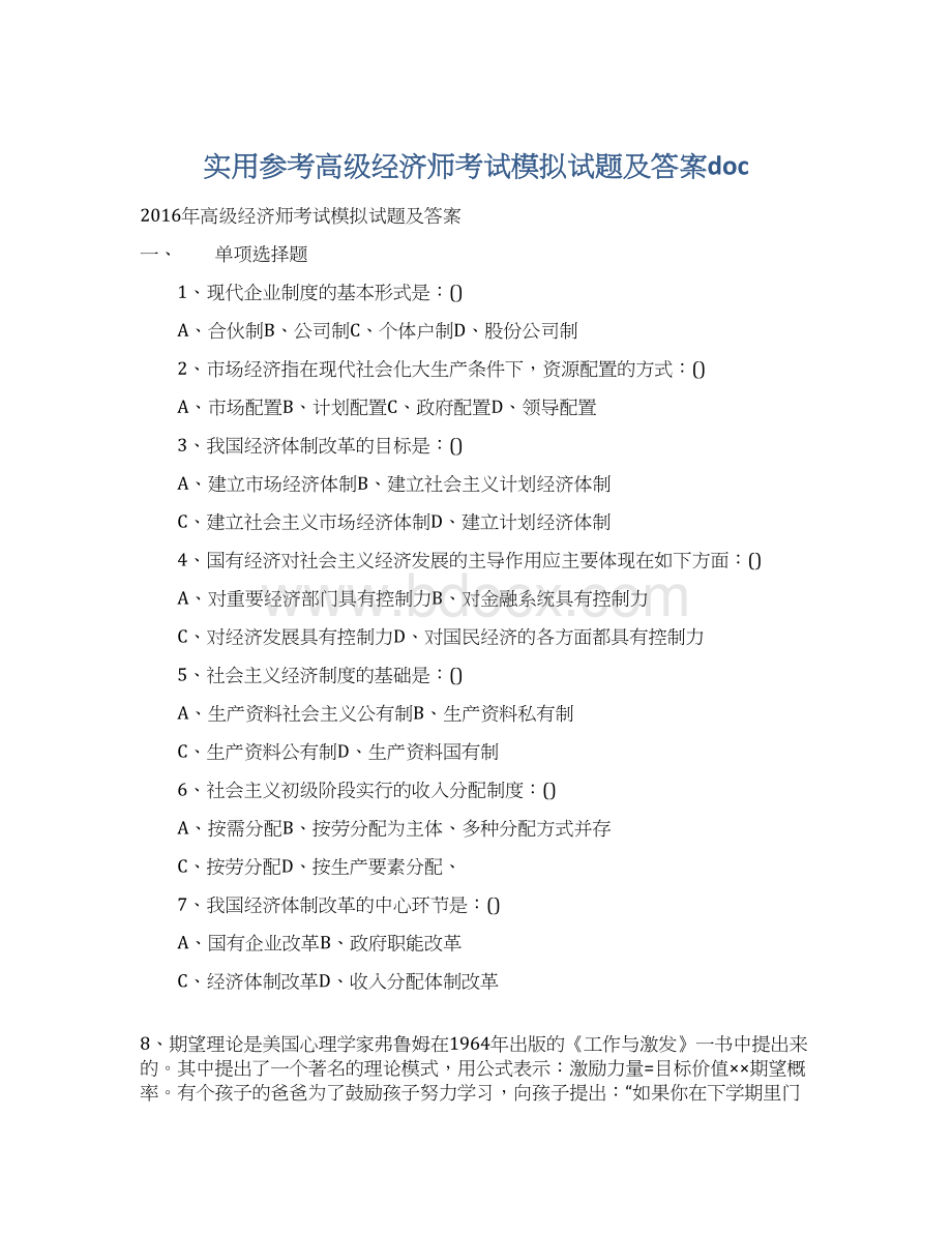 实用参考高级经济师考试模拟试题及答案doc.docx_第1页