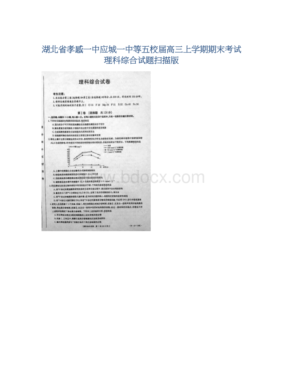 湖北省孝感一中应城一中等五校届高三上学期期末考试理科综合试题扫描版.docx_第1页