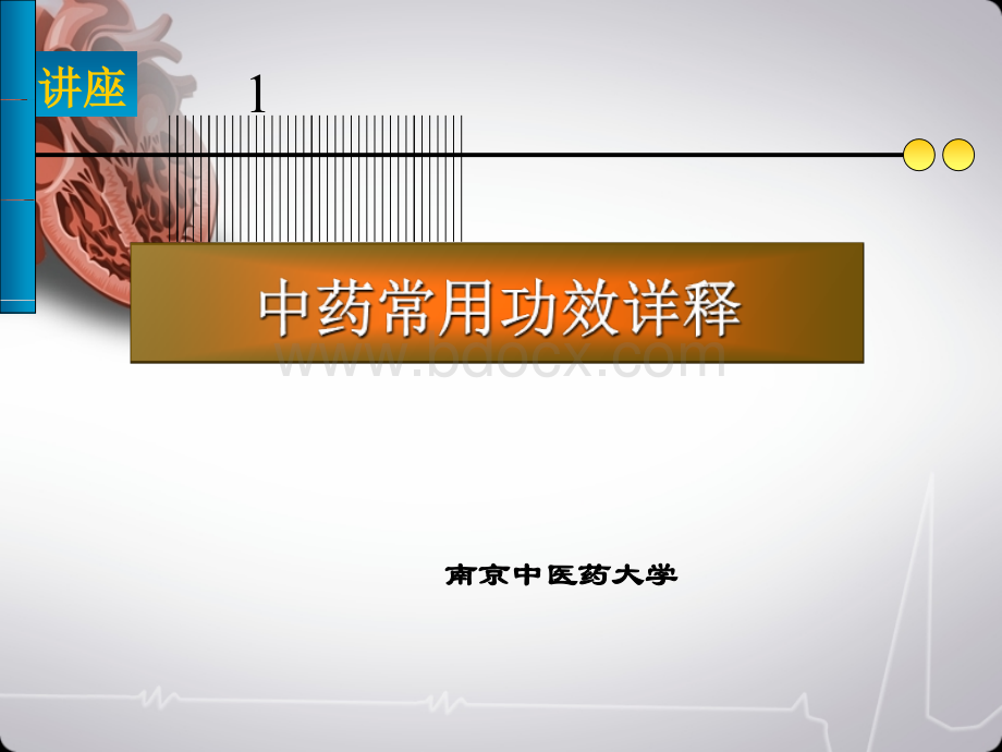 中药功效详释.ppt_第1页