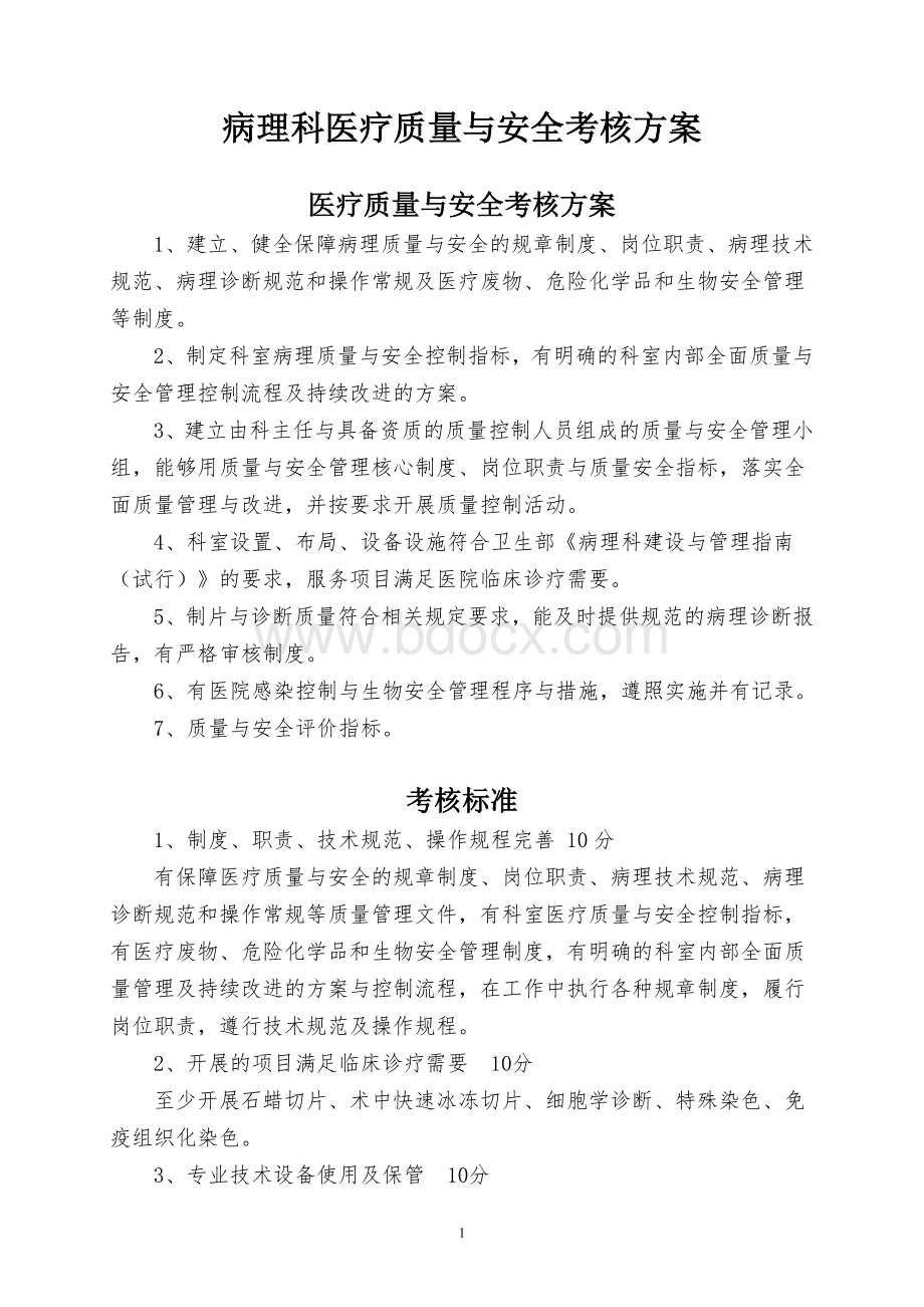 病理科医疗质量与安全考核方案及标准.doc