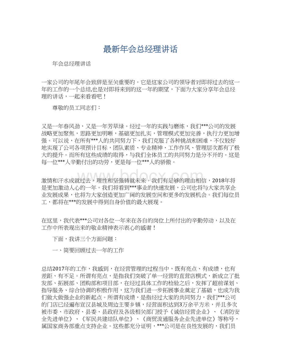 最新年会总经理讲话文档格式.docx