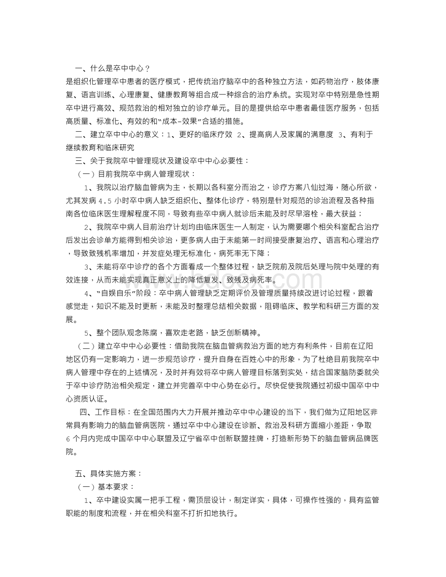 卒中中心创建_精品文档文档格式.doc