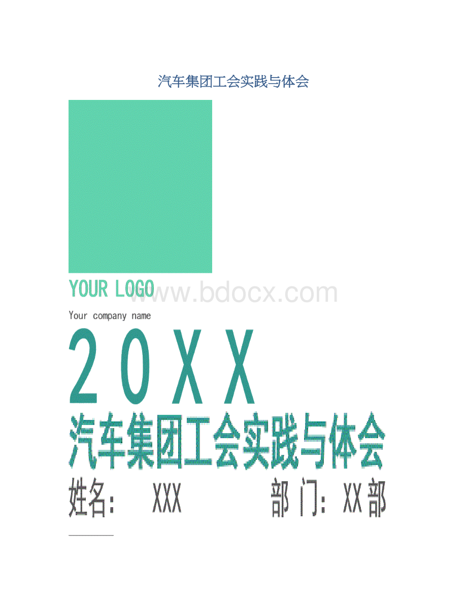 汽车集团工会实践与体会Word格式文档下载.docx