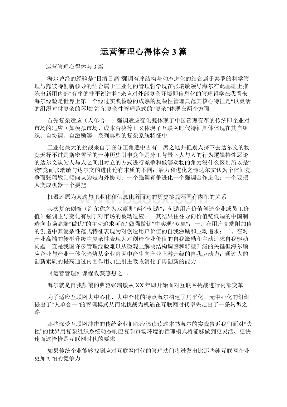 运营管理心得体会3篇.docx