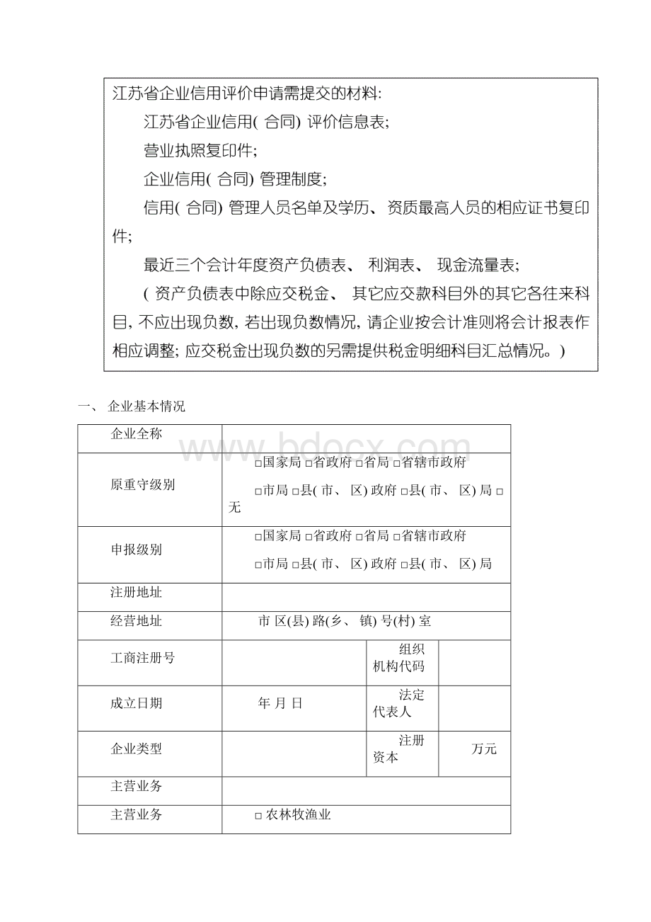 江苏省企业信用合同评价信息表模板.docx_第2页