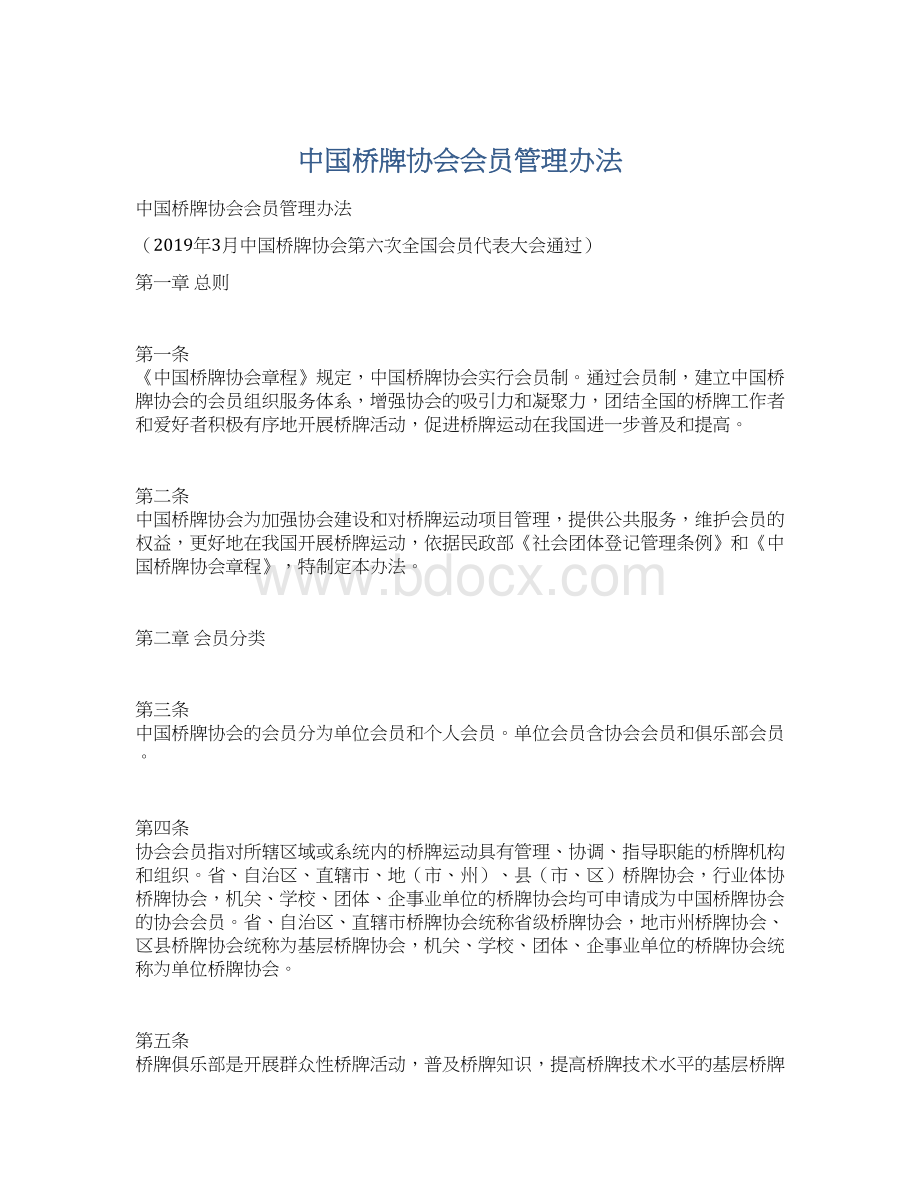 中国桥牌协会会员管理办法.docx