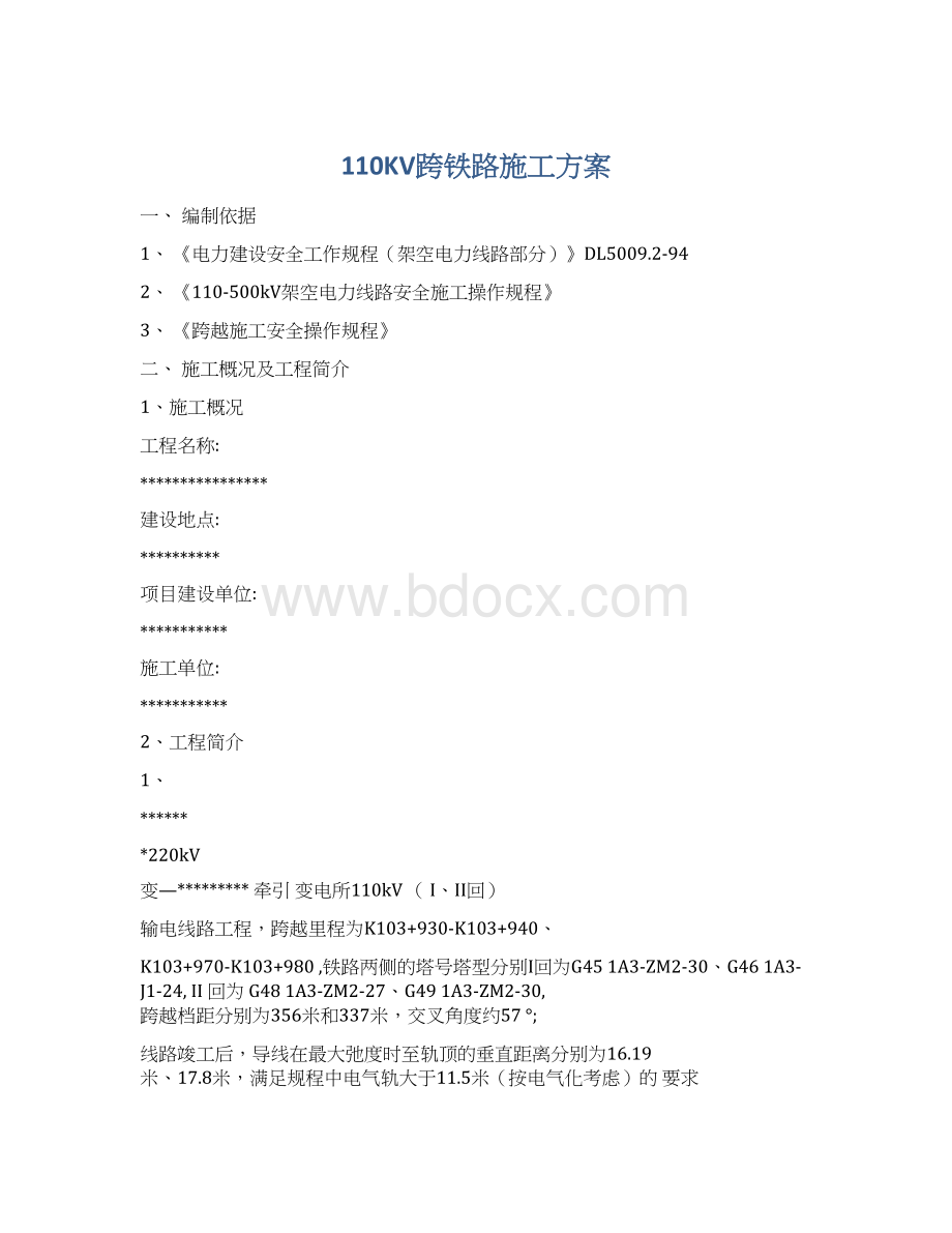 110KV跨铁路施工方案Word文档格式.docx_第1页