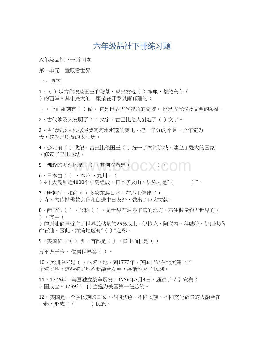 六年级品社下册练习题.docx